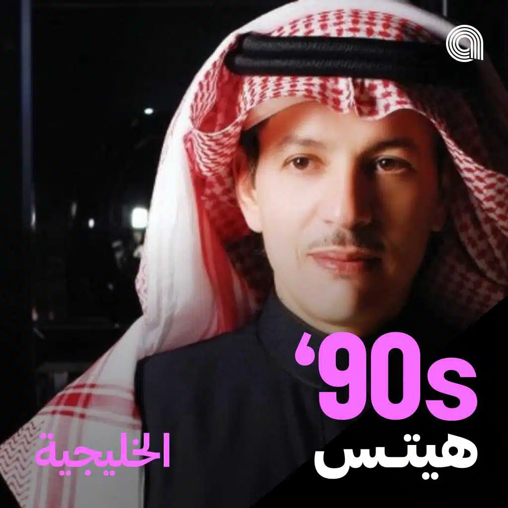 أغاني التسعينيات الخليجية