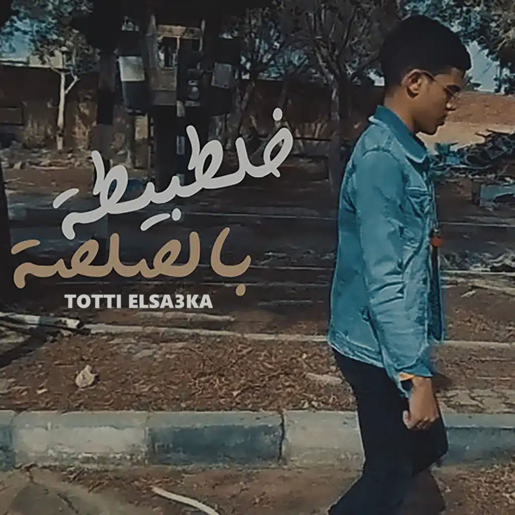 خلطبيطة بالصلصة