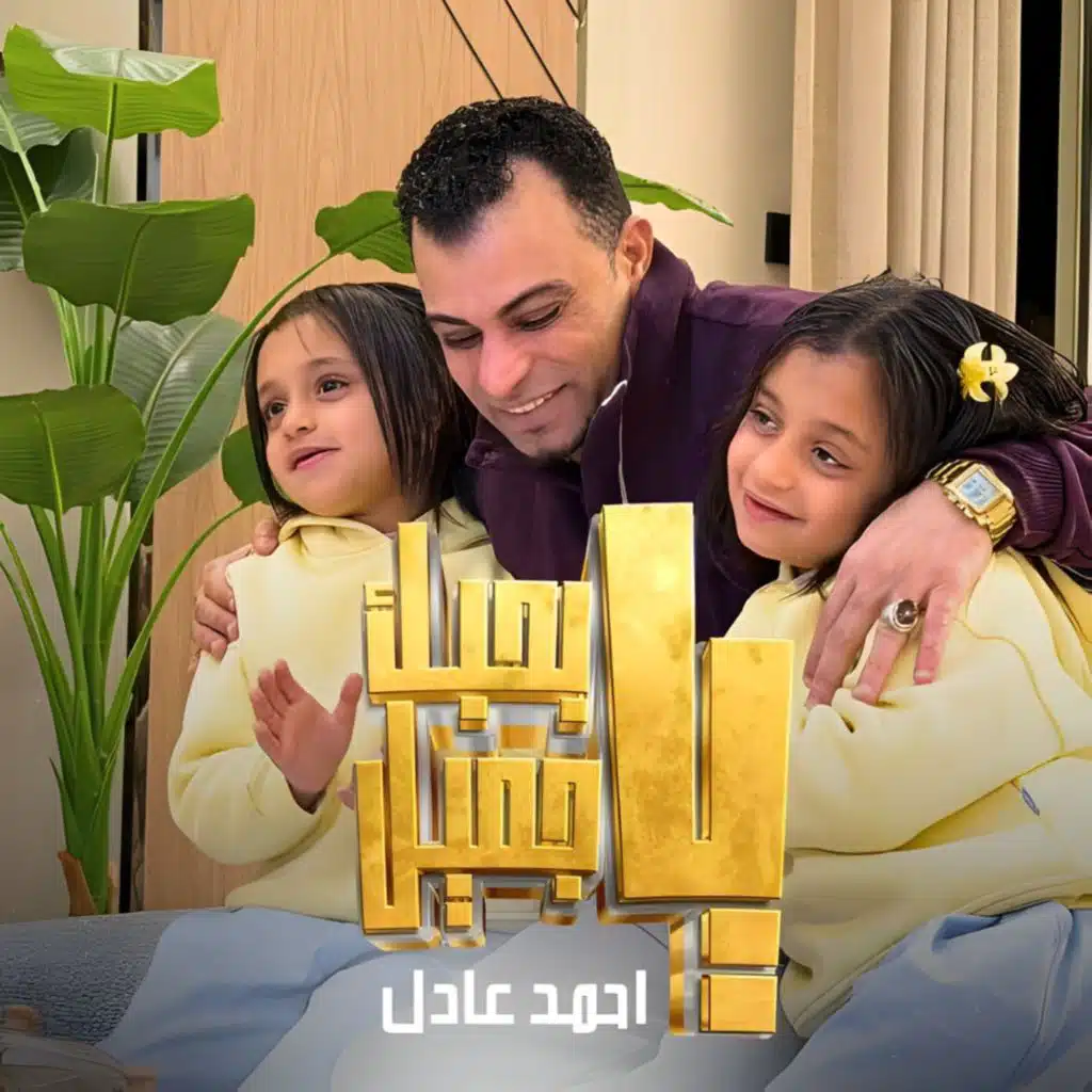 بحبك ياجميل