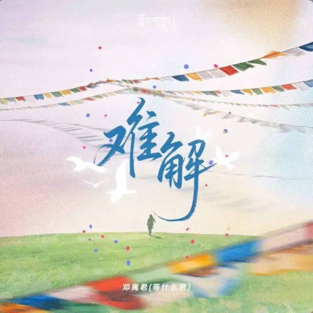 邓寓君(等什么君)