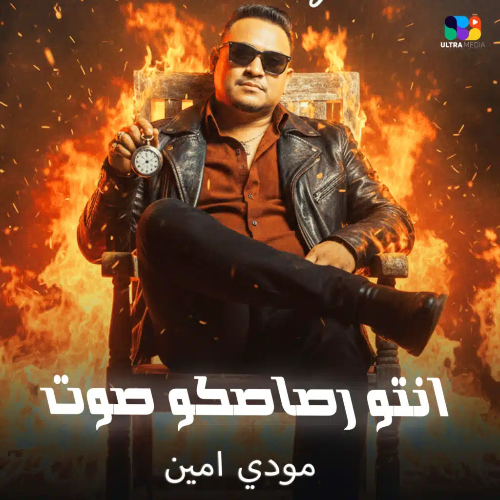 انتو رصاصكو صوت