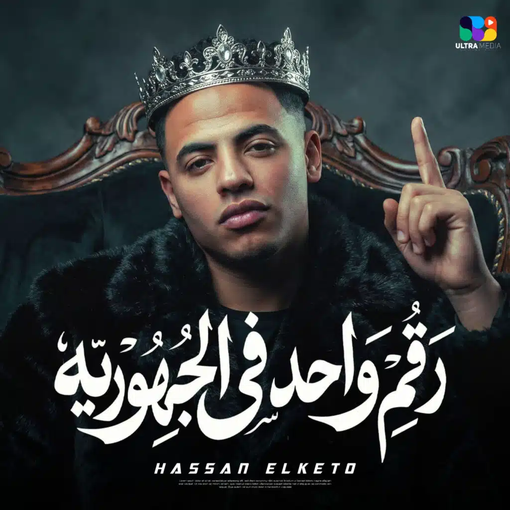 رقم واحد في الجمهورية (بقيتي نسخة مني خالص)