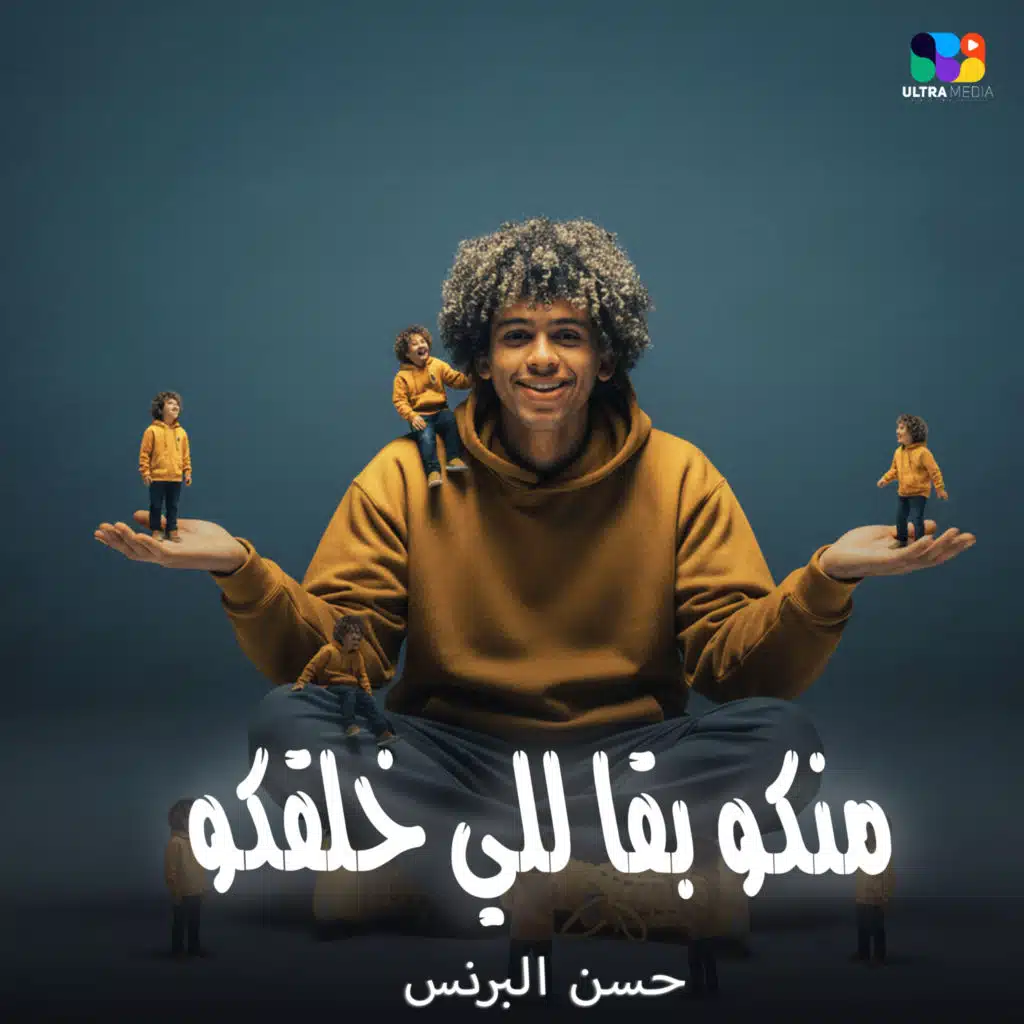 منكو بقا للي خلقكو