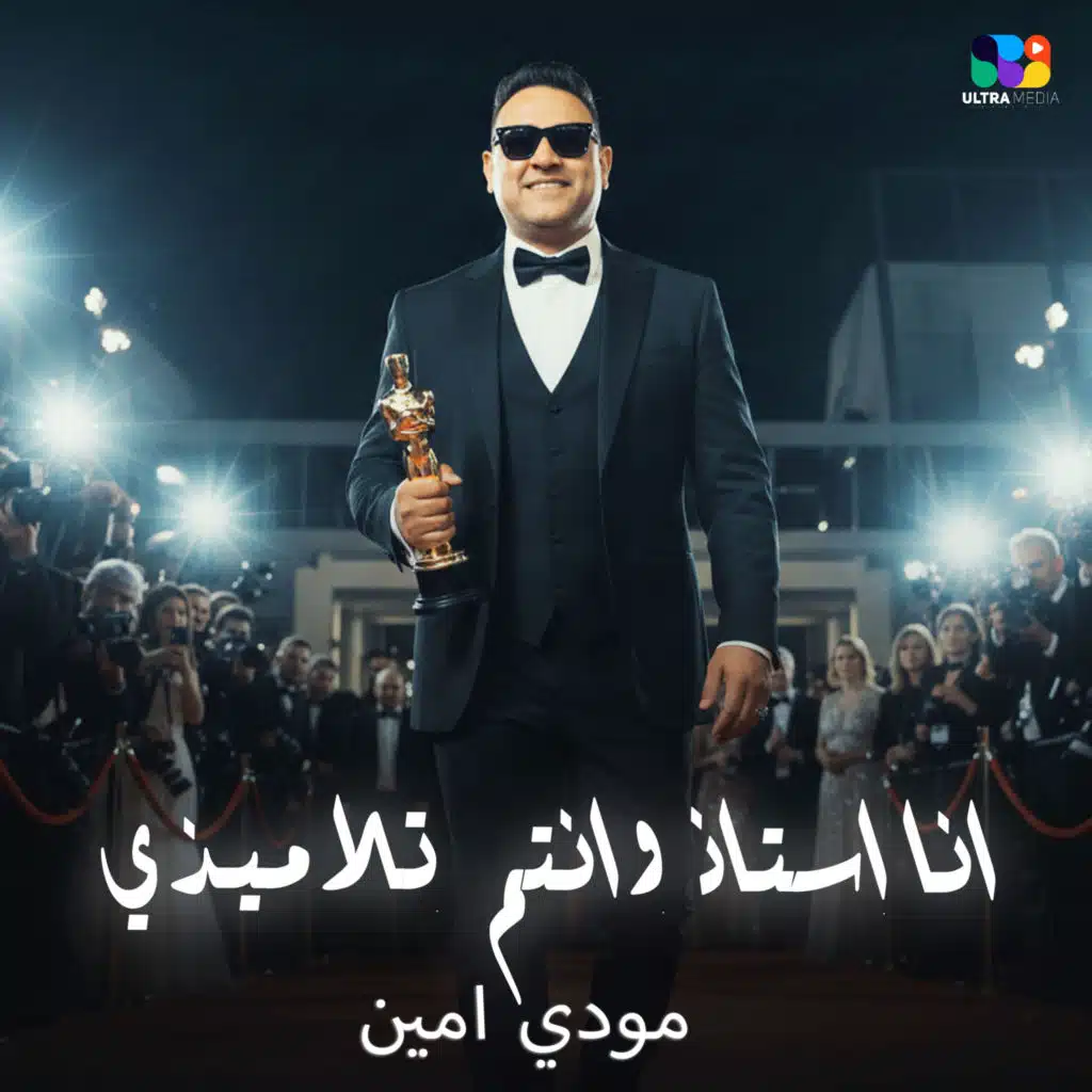 انا استاذ وانتم  تلاميذي