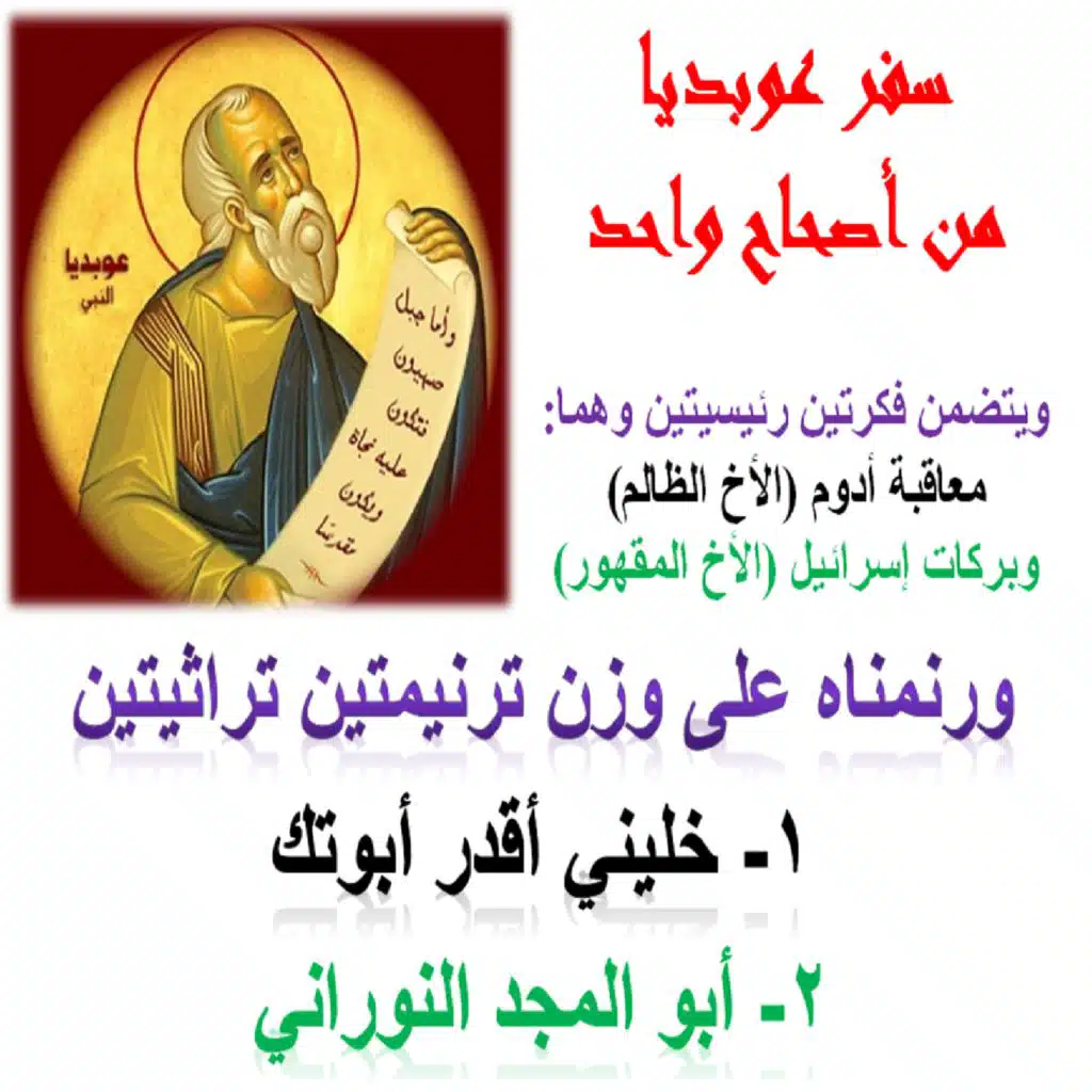 ترانيم سفر عوبديا: رؤيا عوبديا