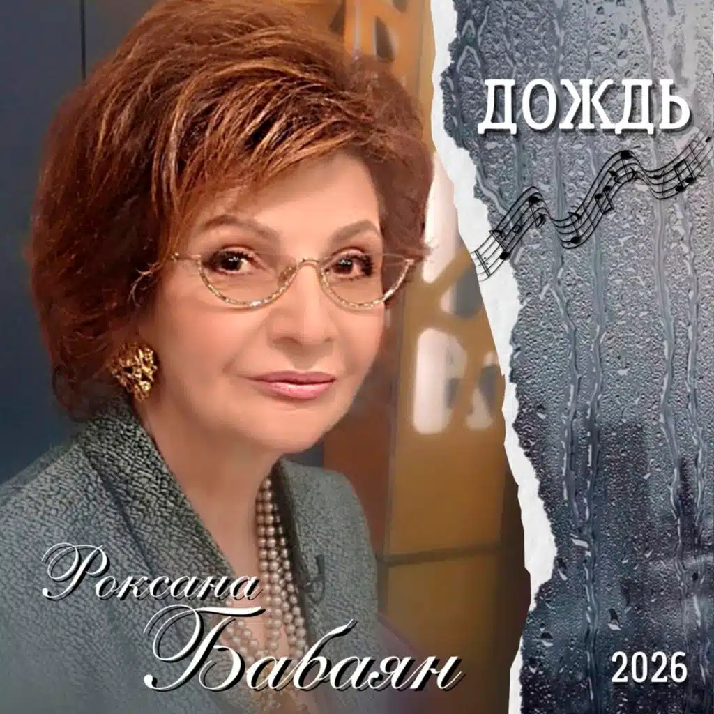 Роксана Бабаян
