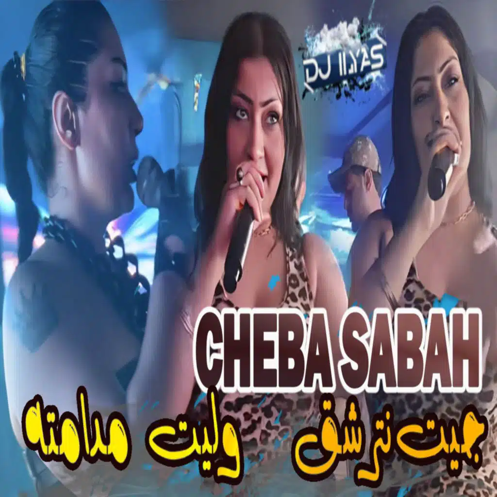 جيت نترشق وليت مدامته