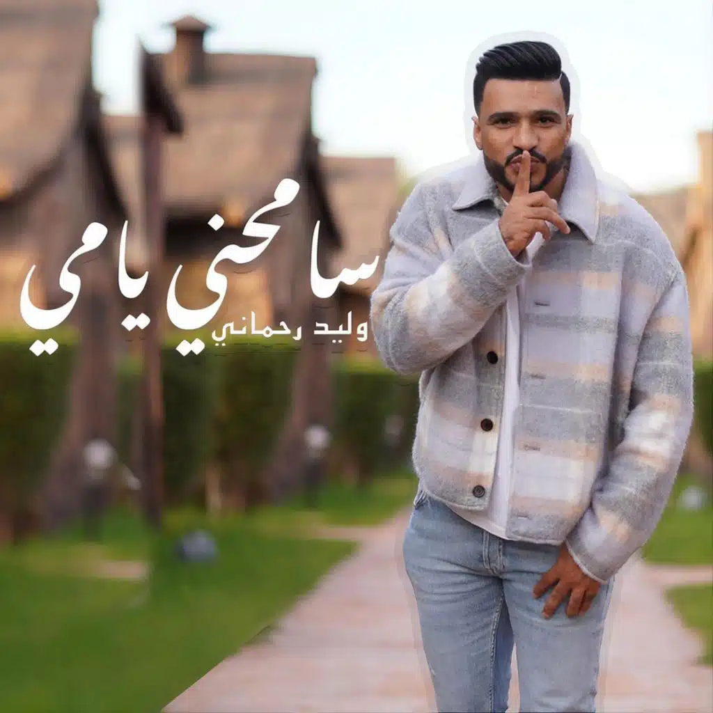سامحيني يامي