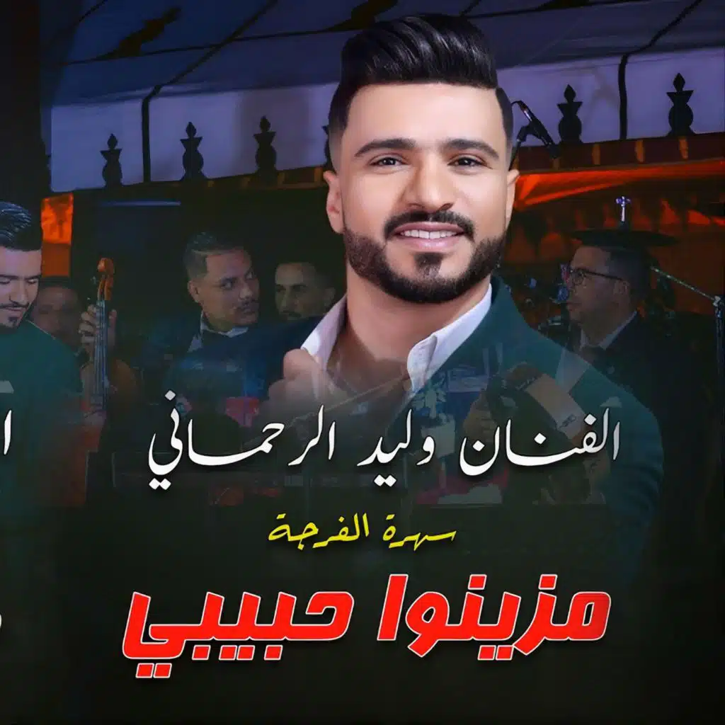 الواد الواد / مزينو حبيب