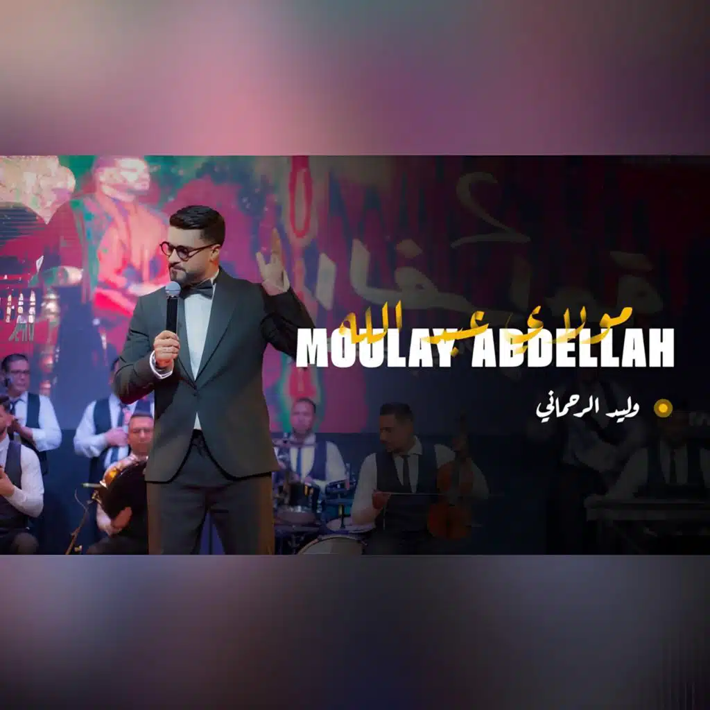 مولاي عبد لله
