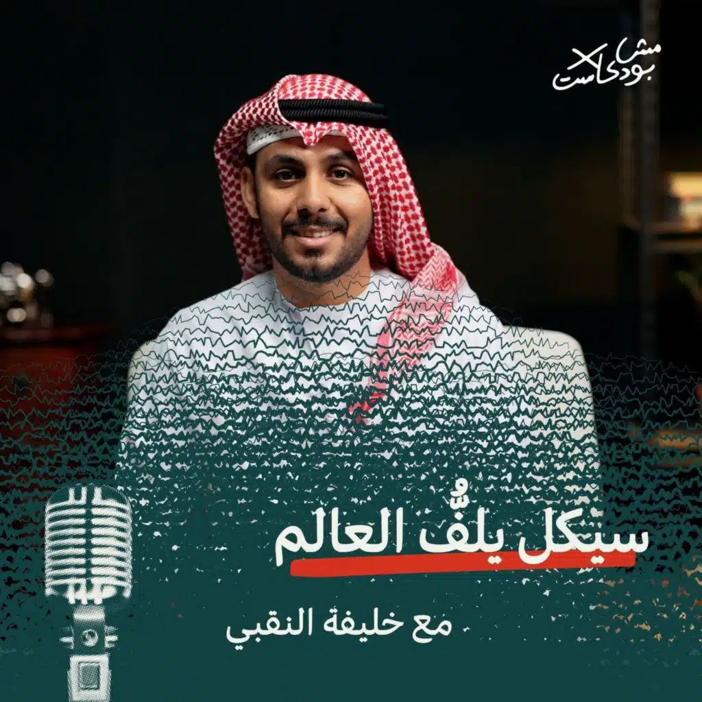 سيكل يلفُّ العالم