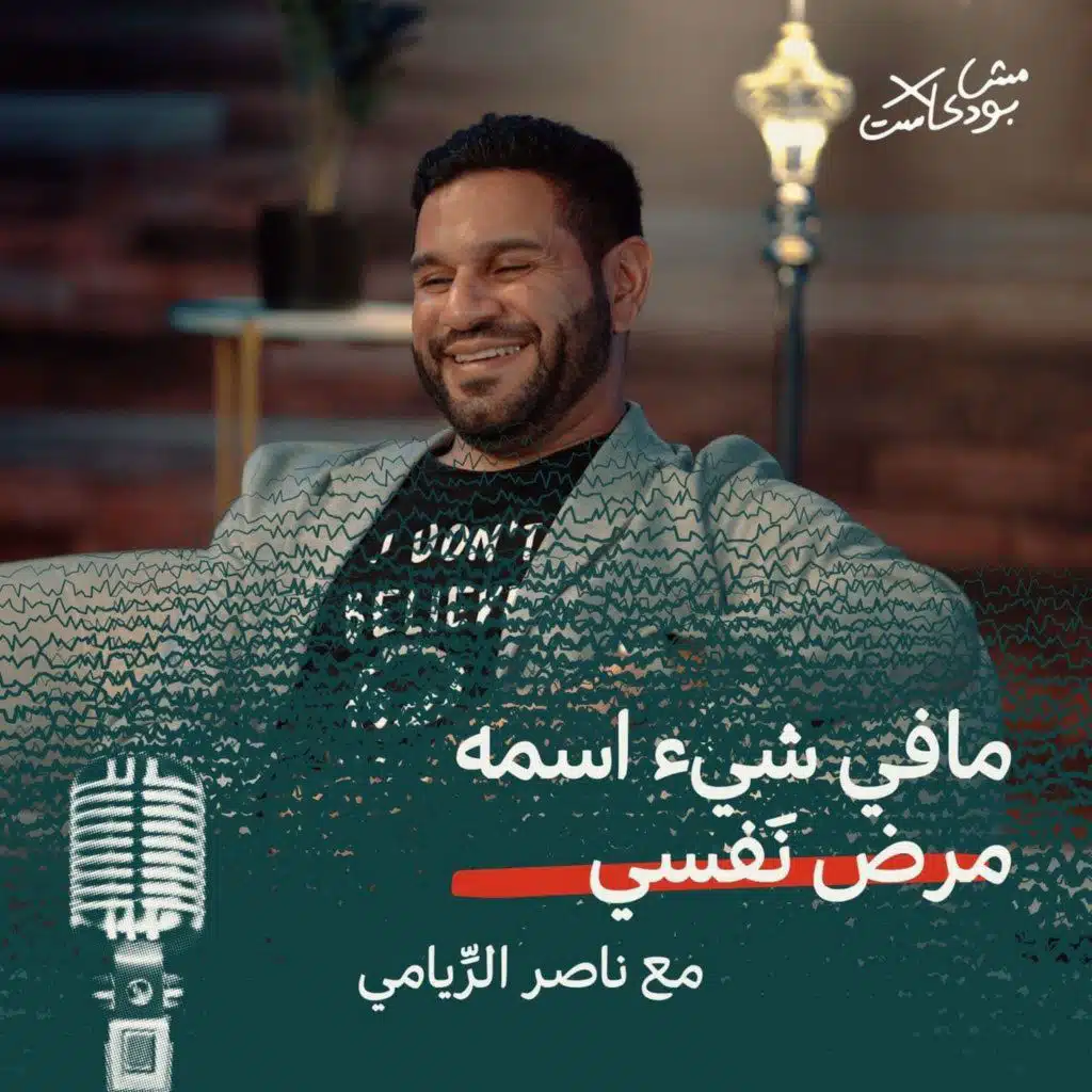 مافي شيء اسمه مرض نَفسي