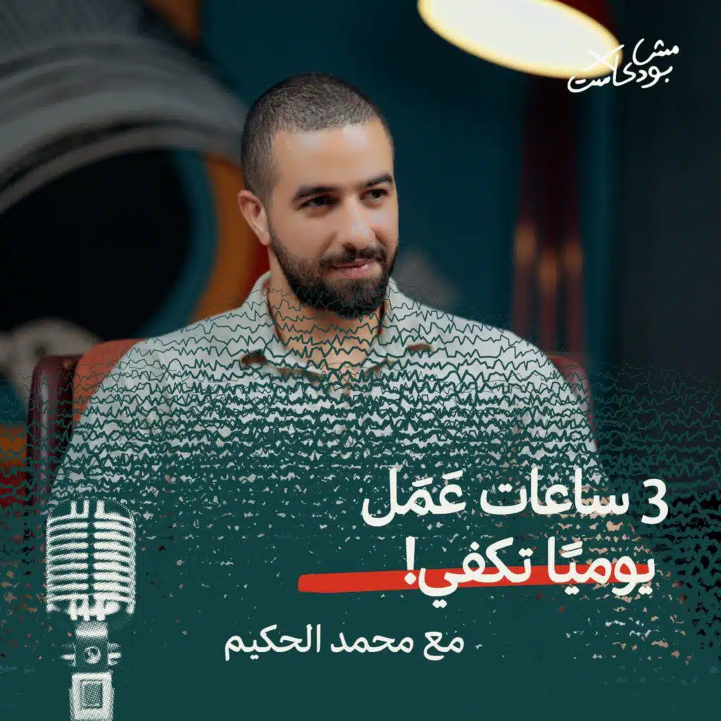 3 ساعات عَمَل يوميًا تكفي!