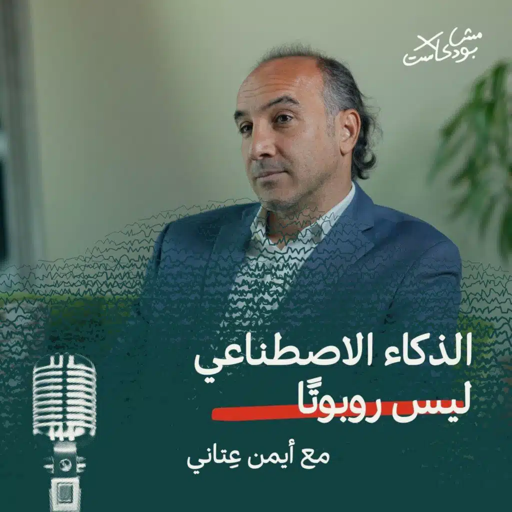 الذكاء الاصطناعي ليس روبوتًا - أيمن عِتاني في مش بودكاست
