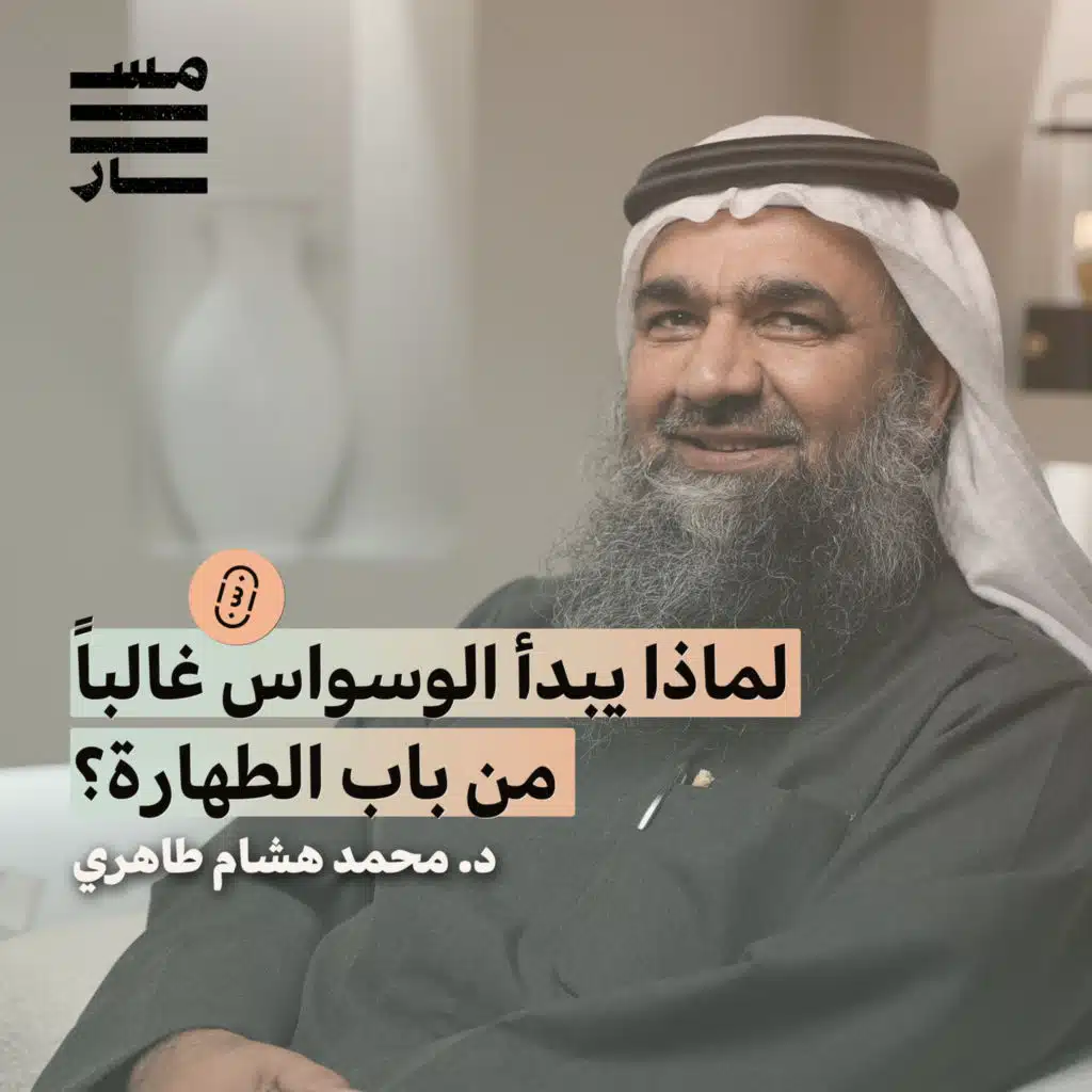هل الوسواس دليل على ضعف الإيمان؟ | د. محمد هشام طاهري | باثوث مسار