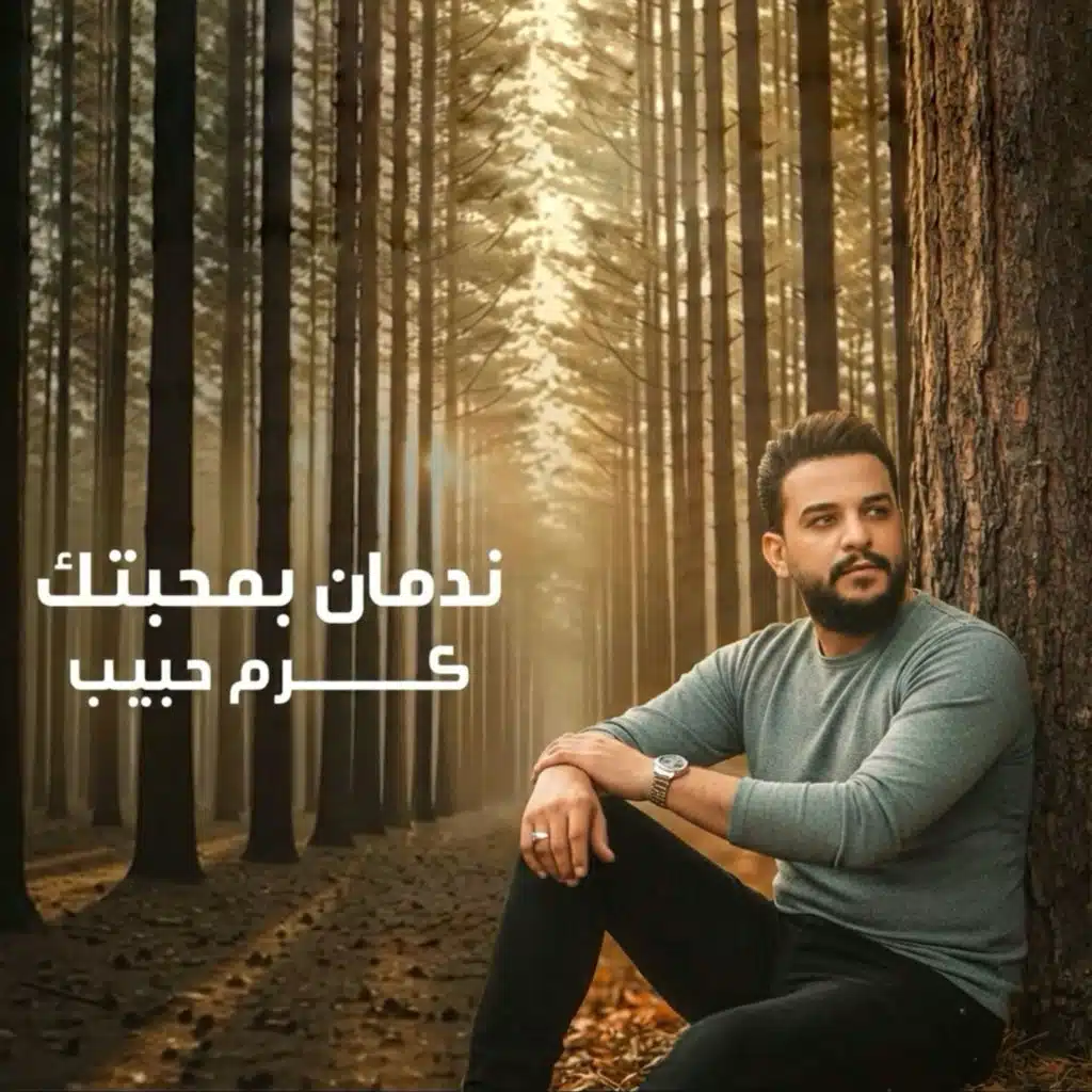 ندمان بمحبتك