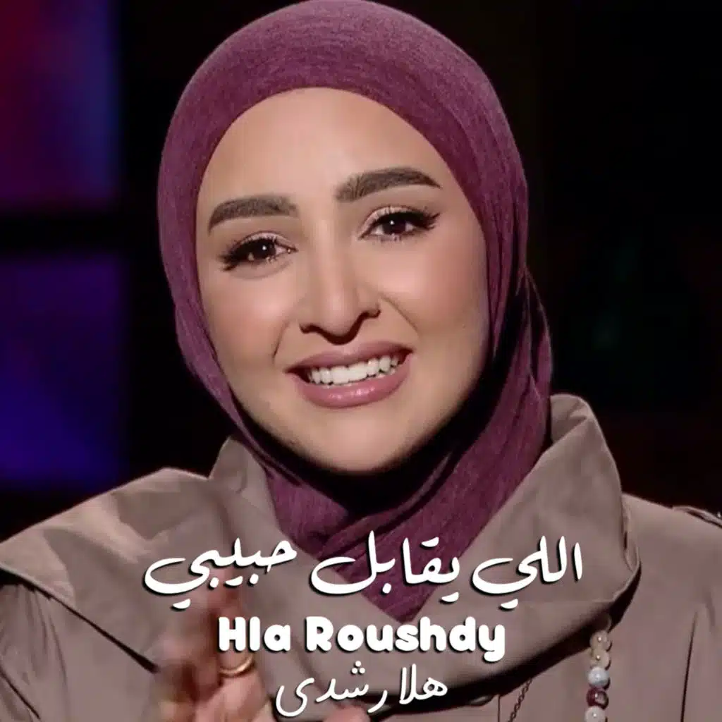 اللي يقابل حبيبي