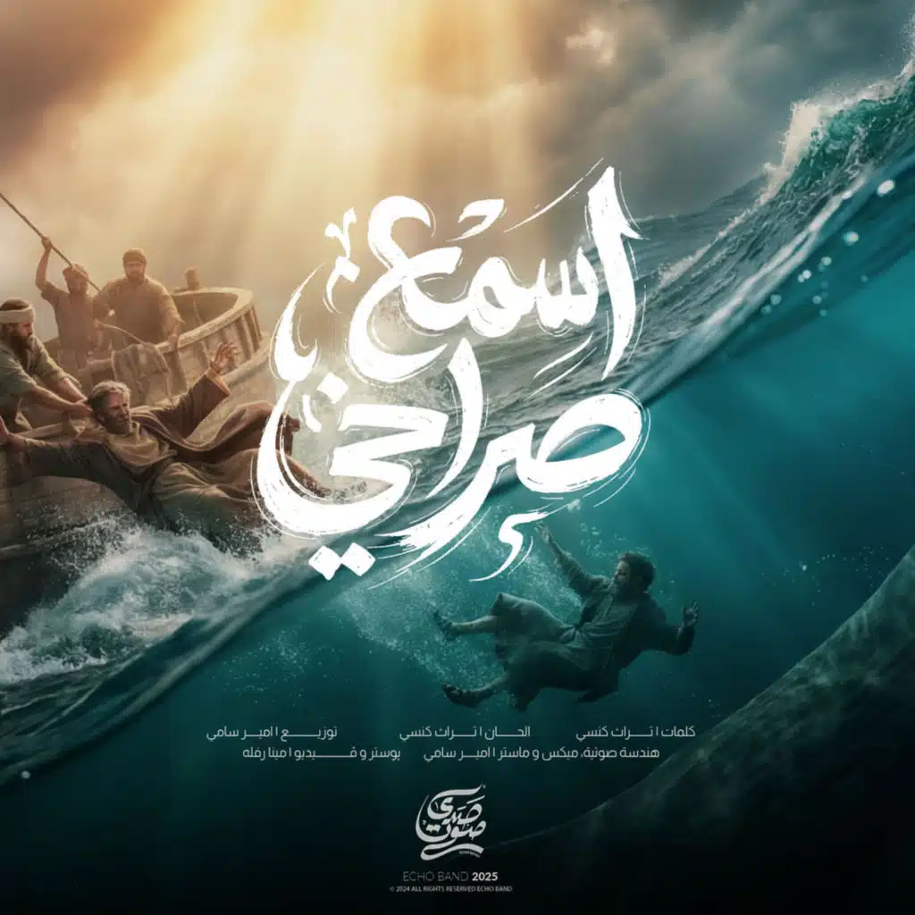 Echo Band - فريق صدى صوت