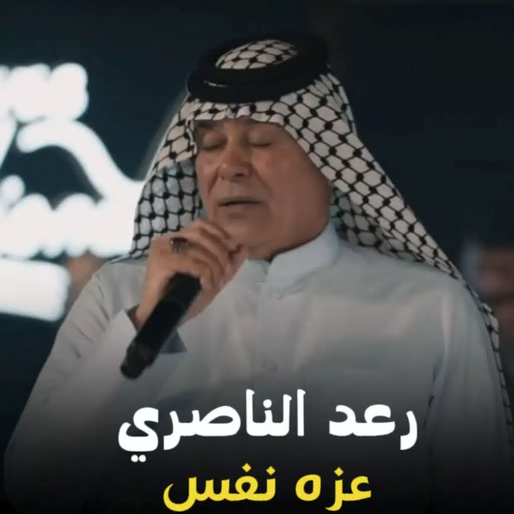 عزه نفس