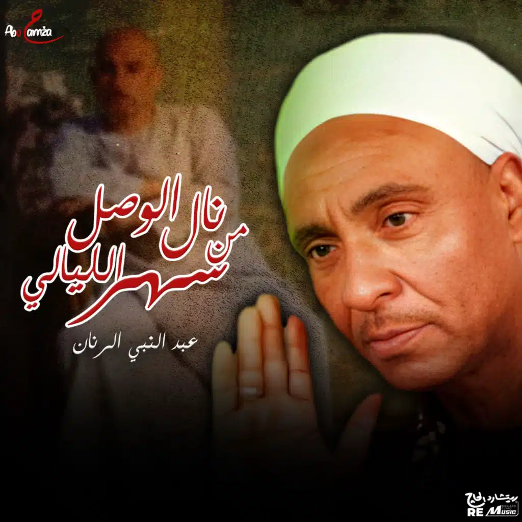 نال الوصل من سهر الليالي