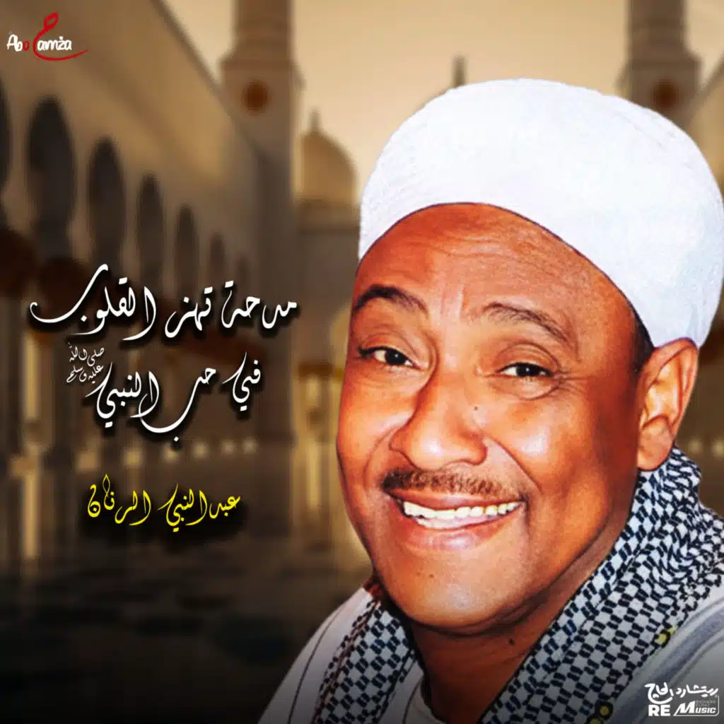 مدحة تهز القلوب في حب النبي