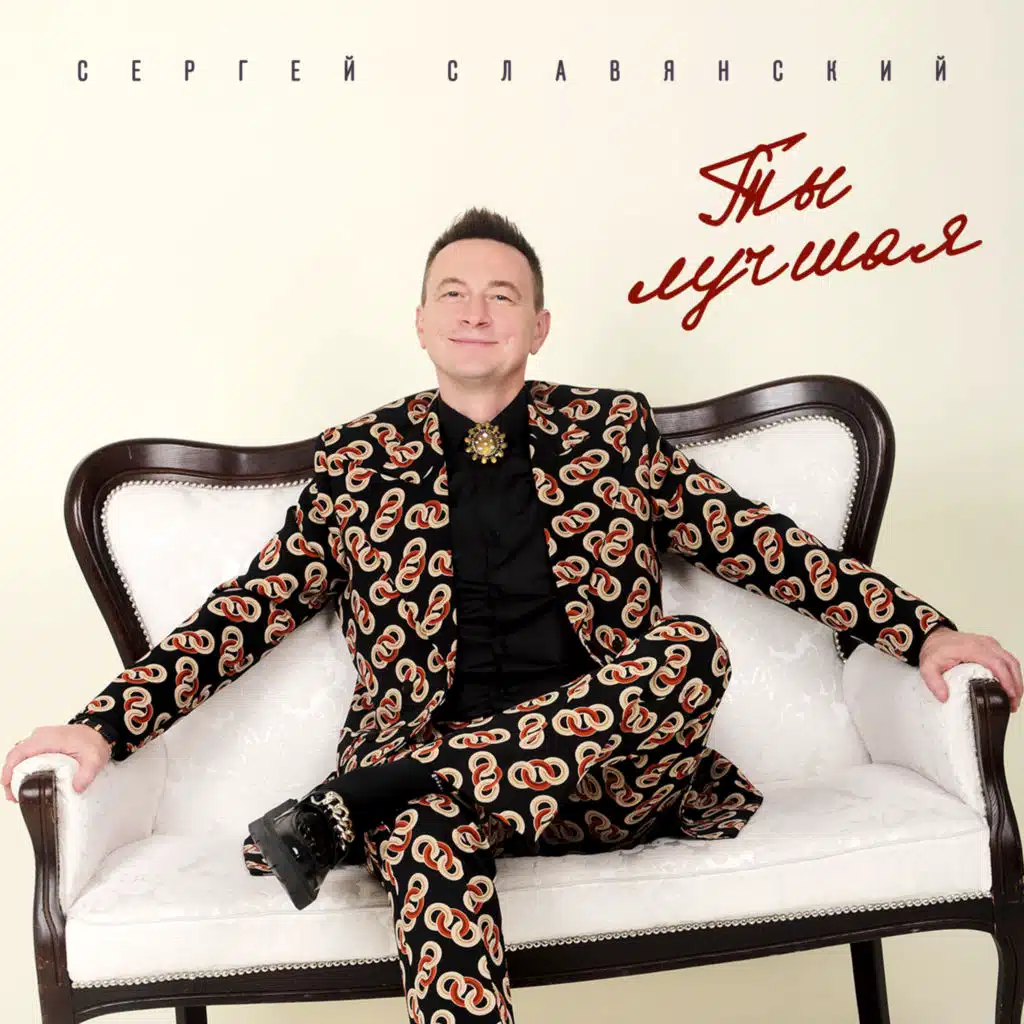 Сергей Славянский