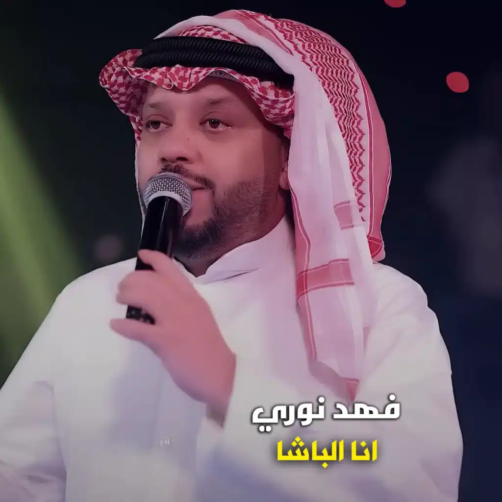 انا الباشا