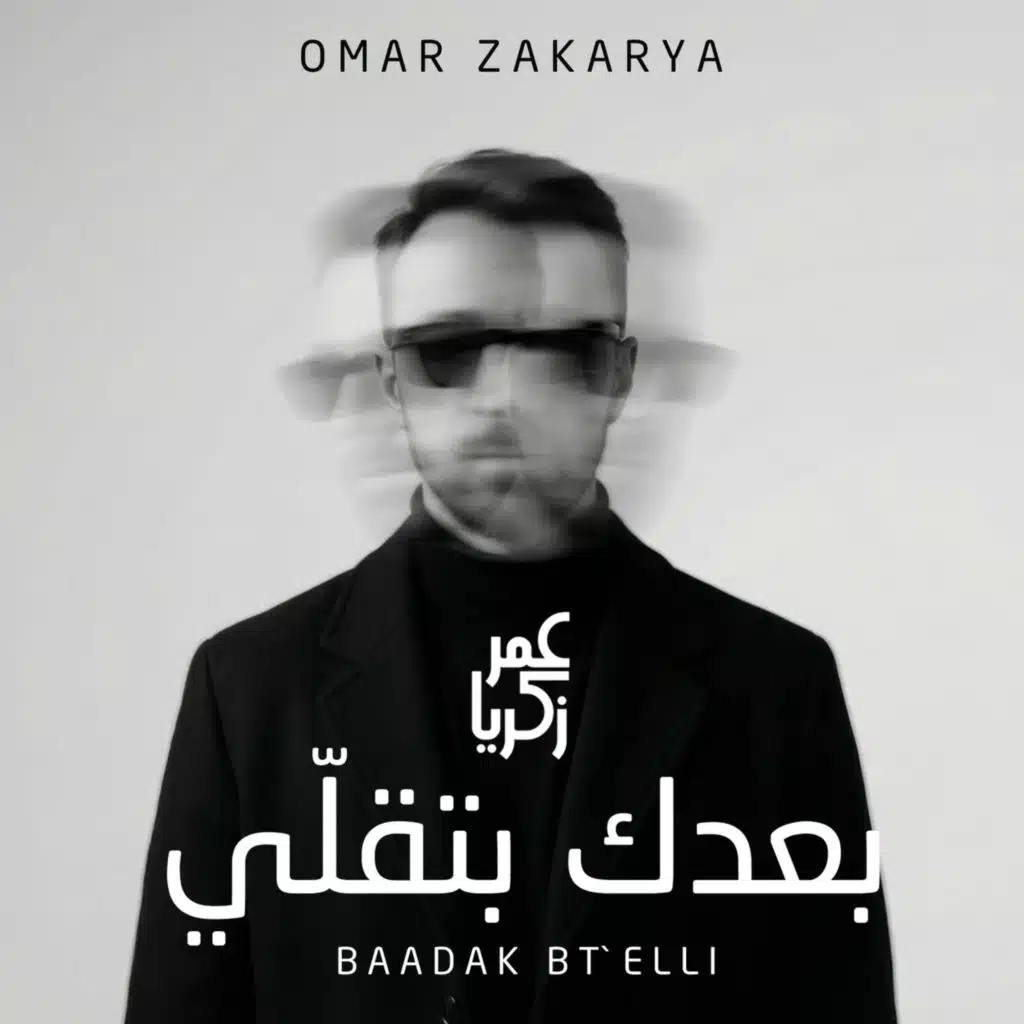 بعدك بتقلّي