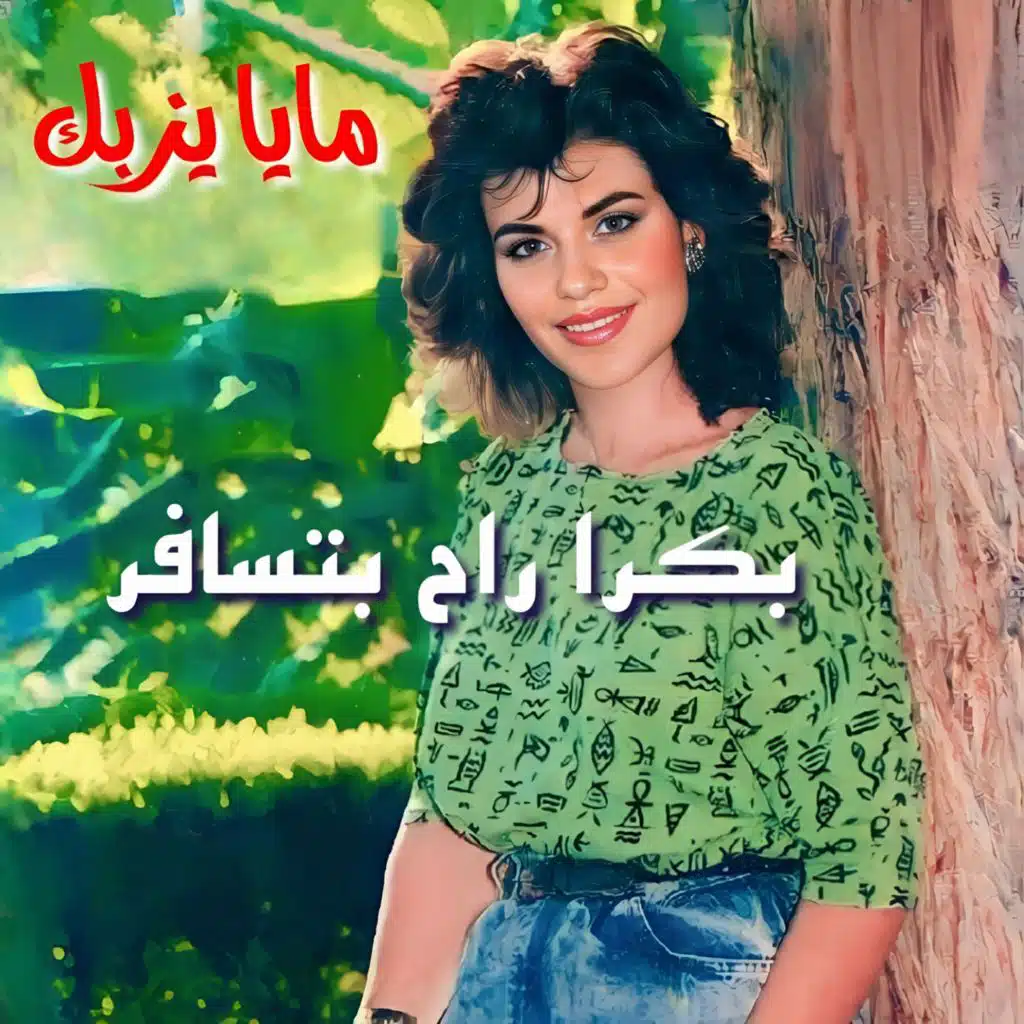 بكرا رح بتسافر