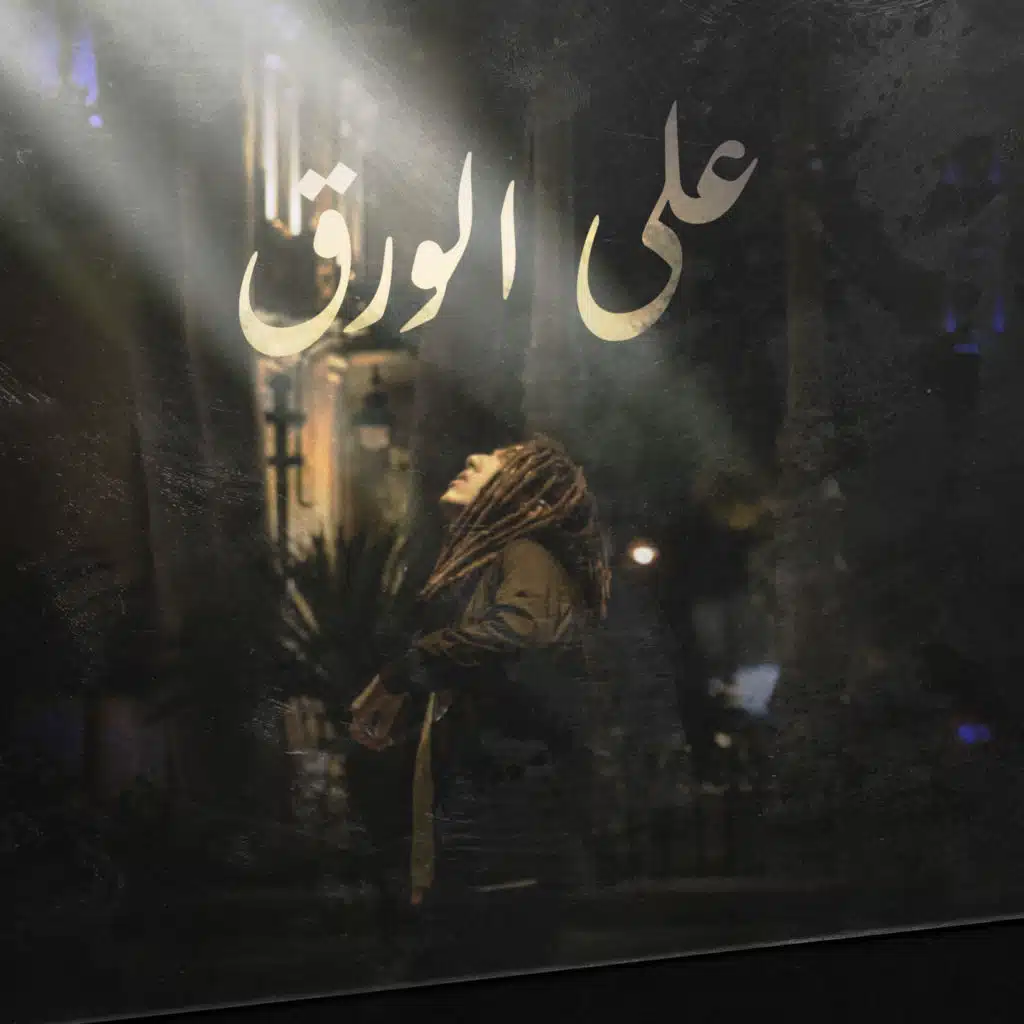 3la El Wara2