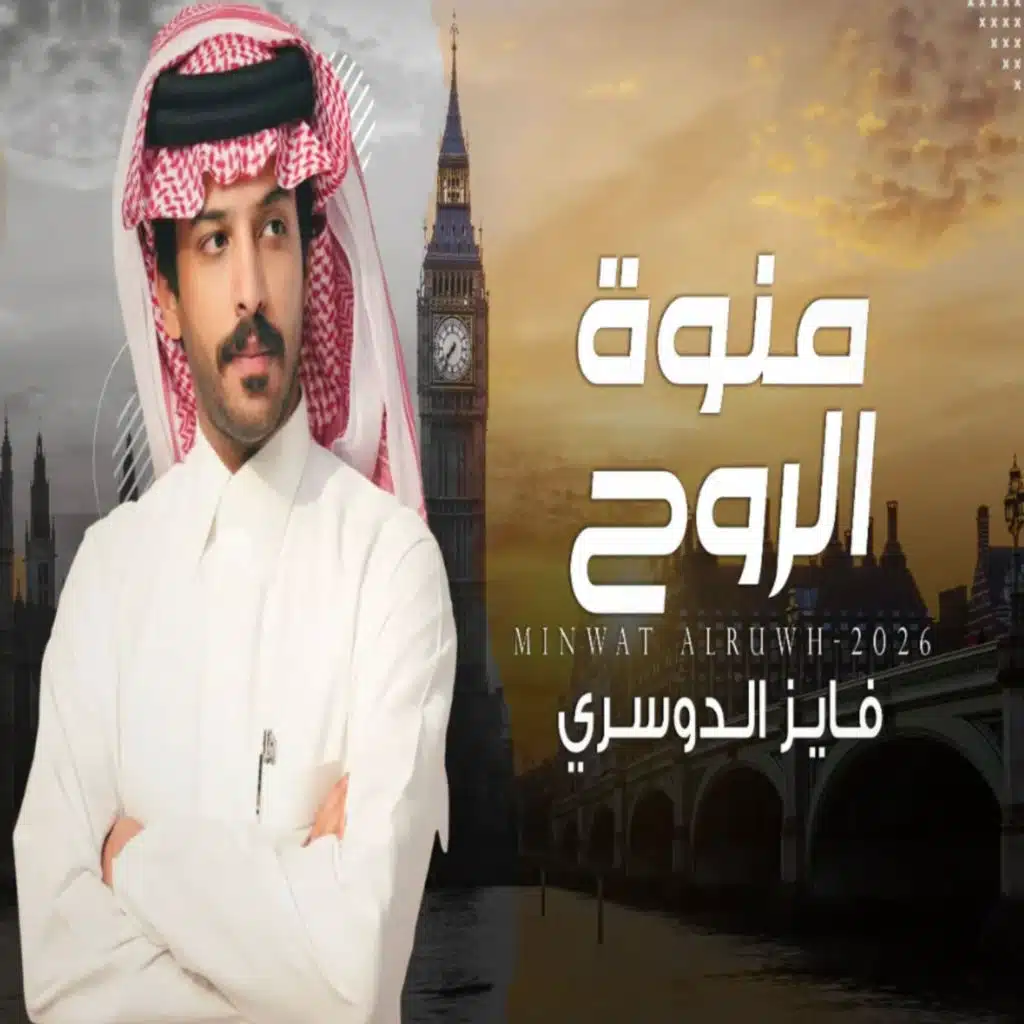 منوة الروح