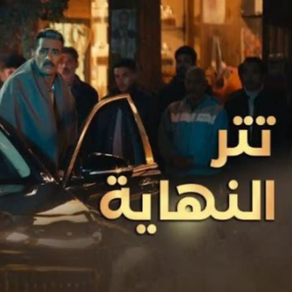 تتر مسلسل جعفر العمدة