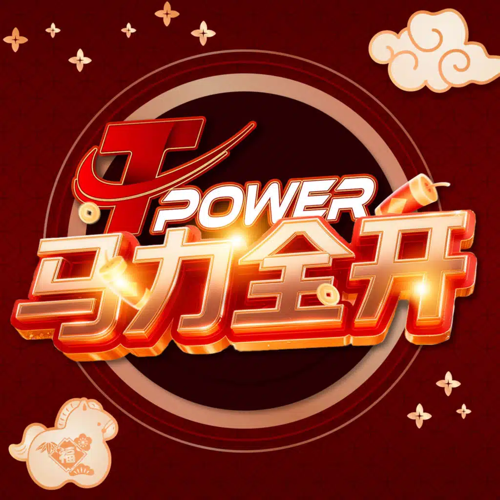 Tpower 马力全开