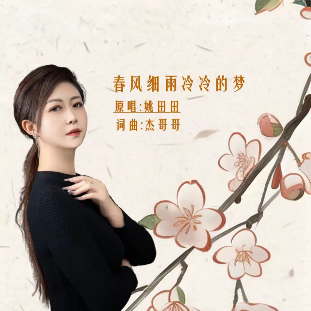 姚田田