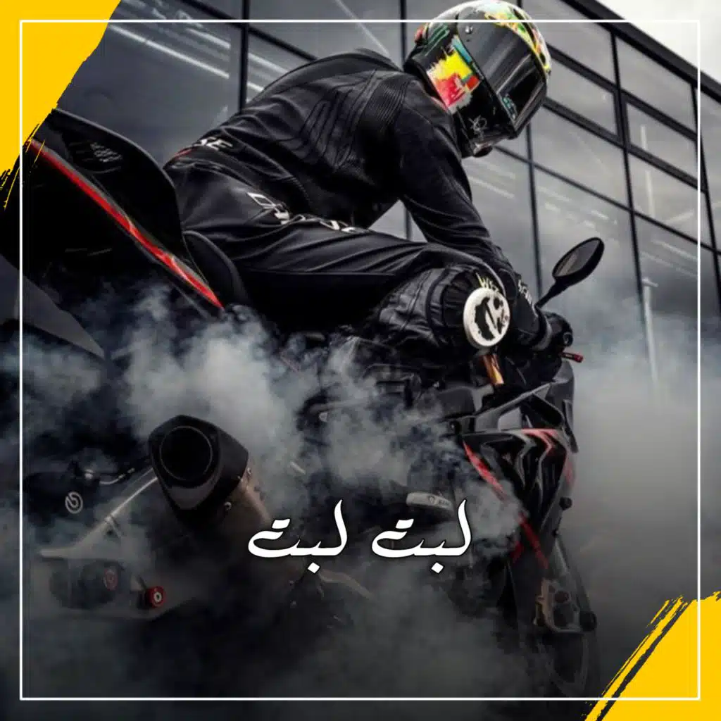 لبت لبت