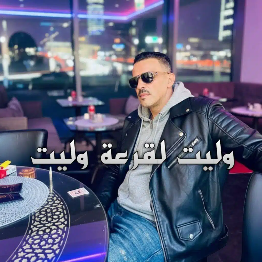 وليت لقرعة وليت (Live 2025)