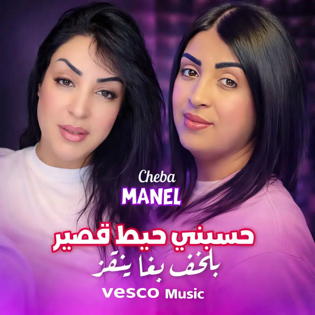 حسبني حيط قصير بلخف بـغا ينقز (Live)