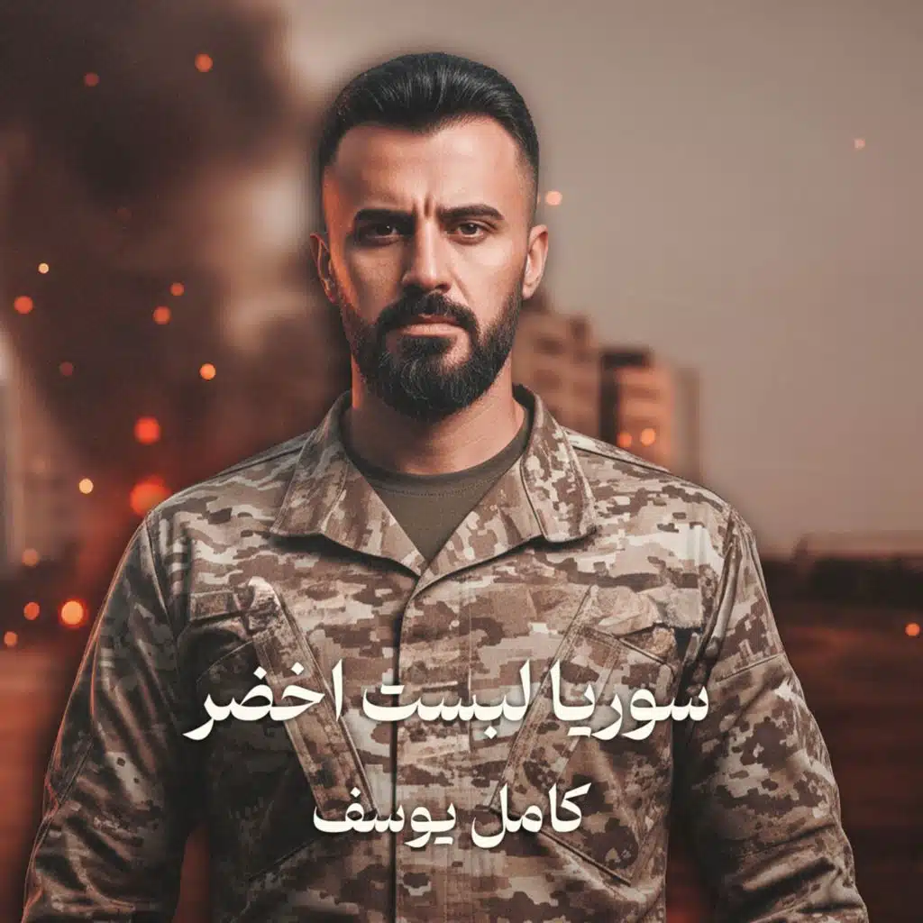 سوريا لبست اخضر