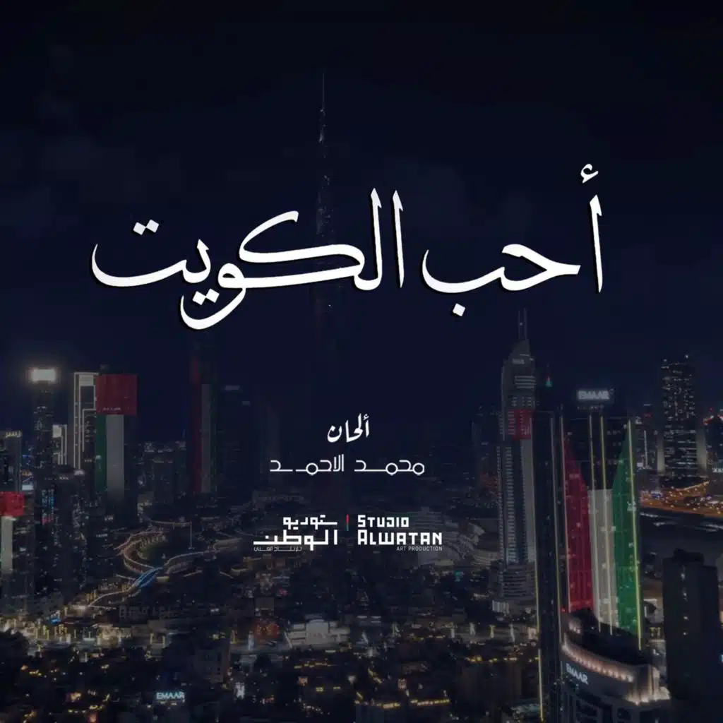 محمد الأحمد