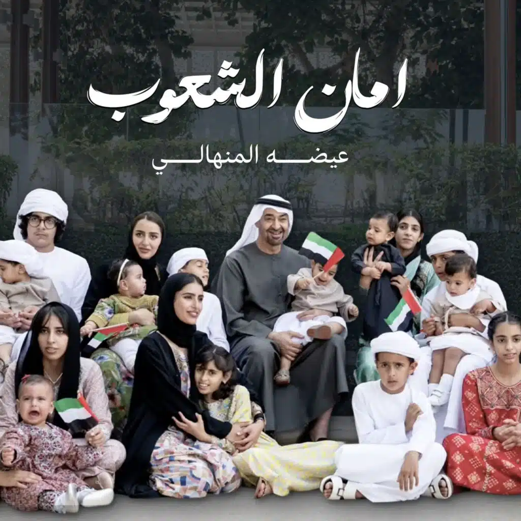 امان الشعوب