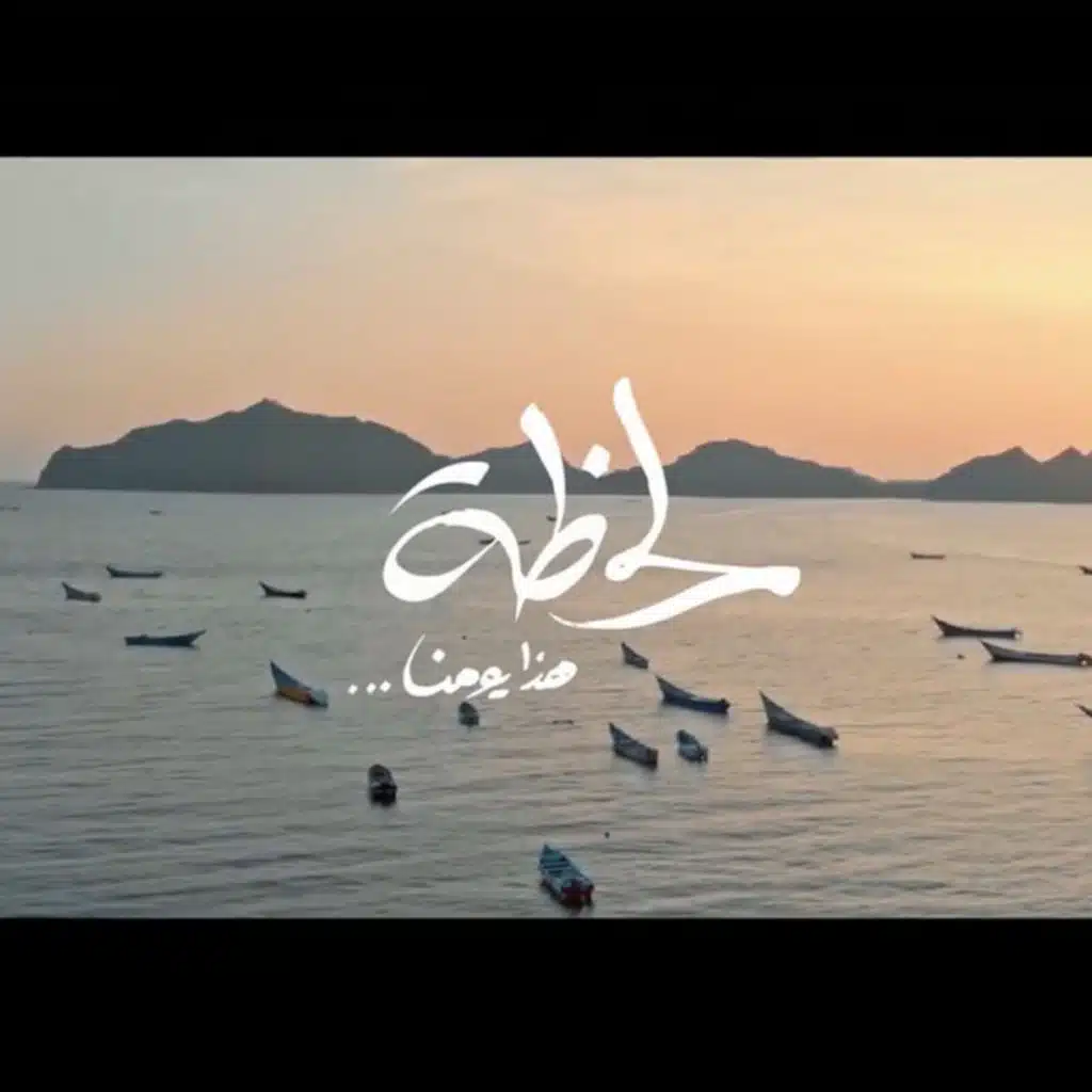 لحظة هذا يومنا