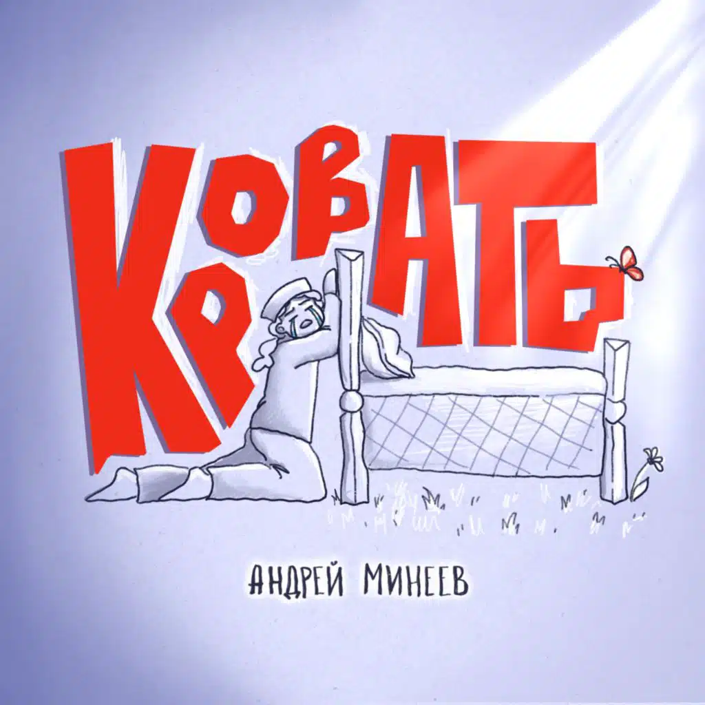 Кровать