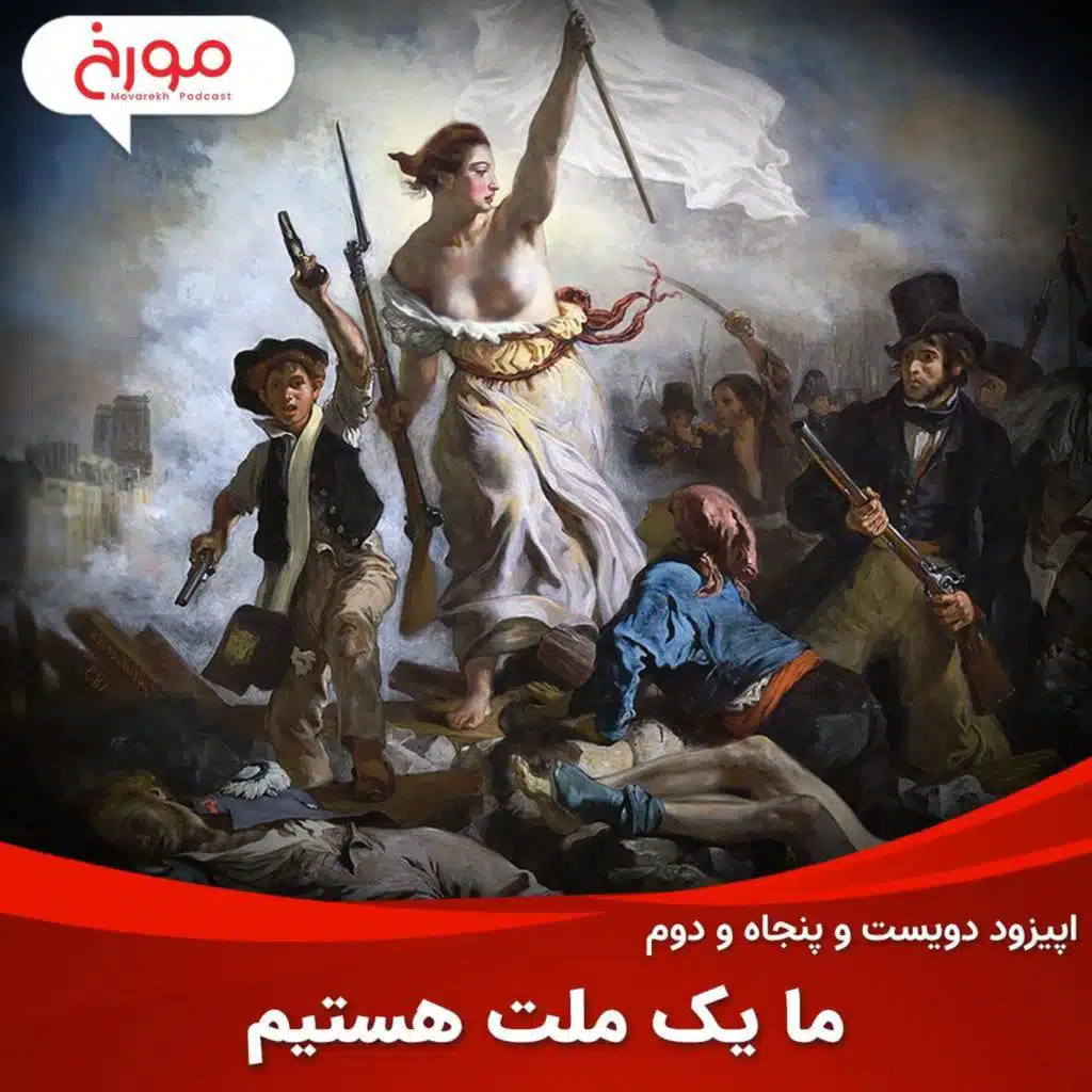 اپیزود دویست و پنجاه و دوم: ما یک ملت هستیم