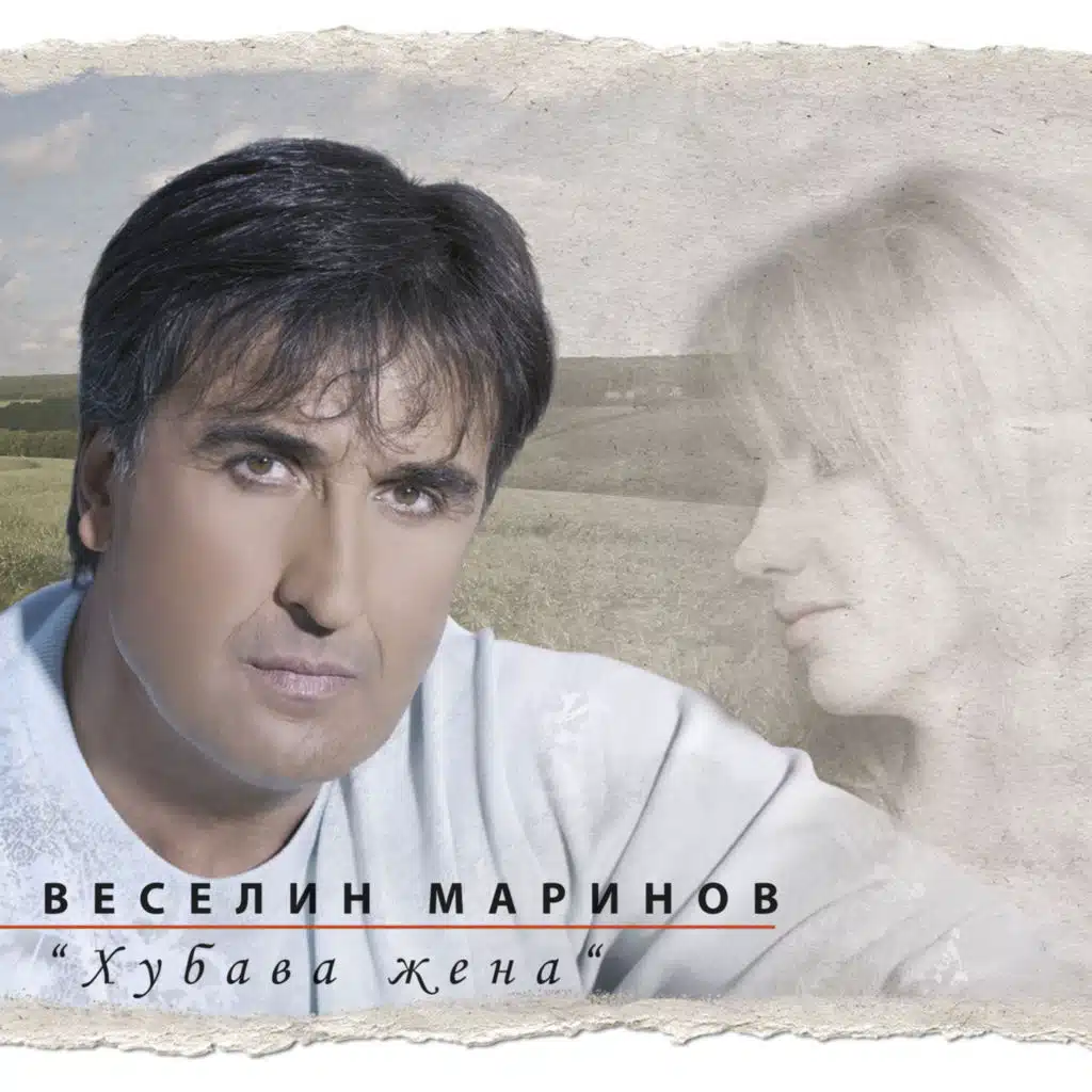 Хубава жена