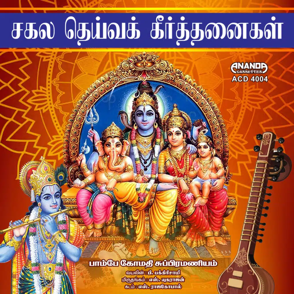 Sagala Deiva Keerthanaigal