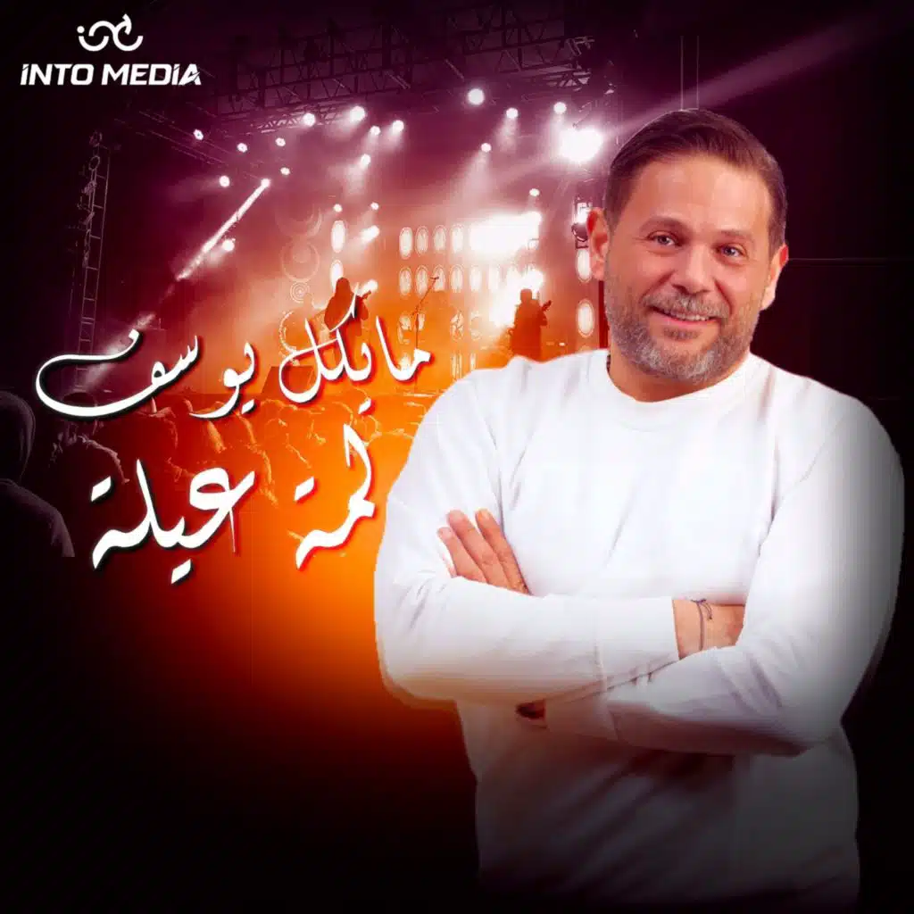 مايكل يوسف