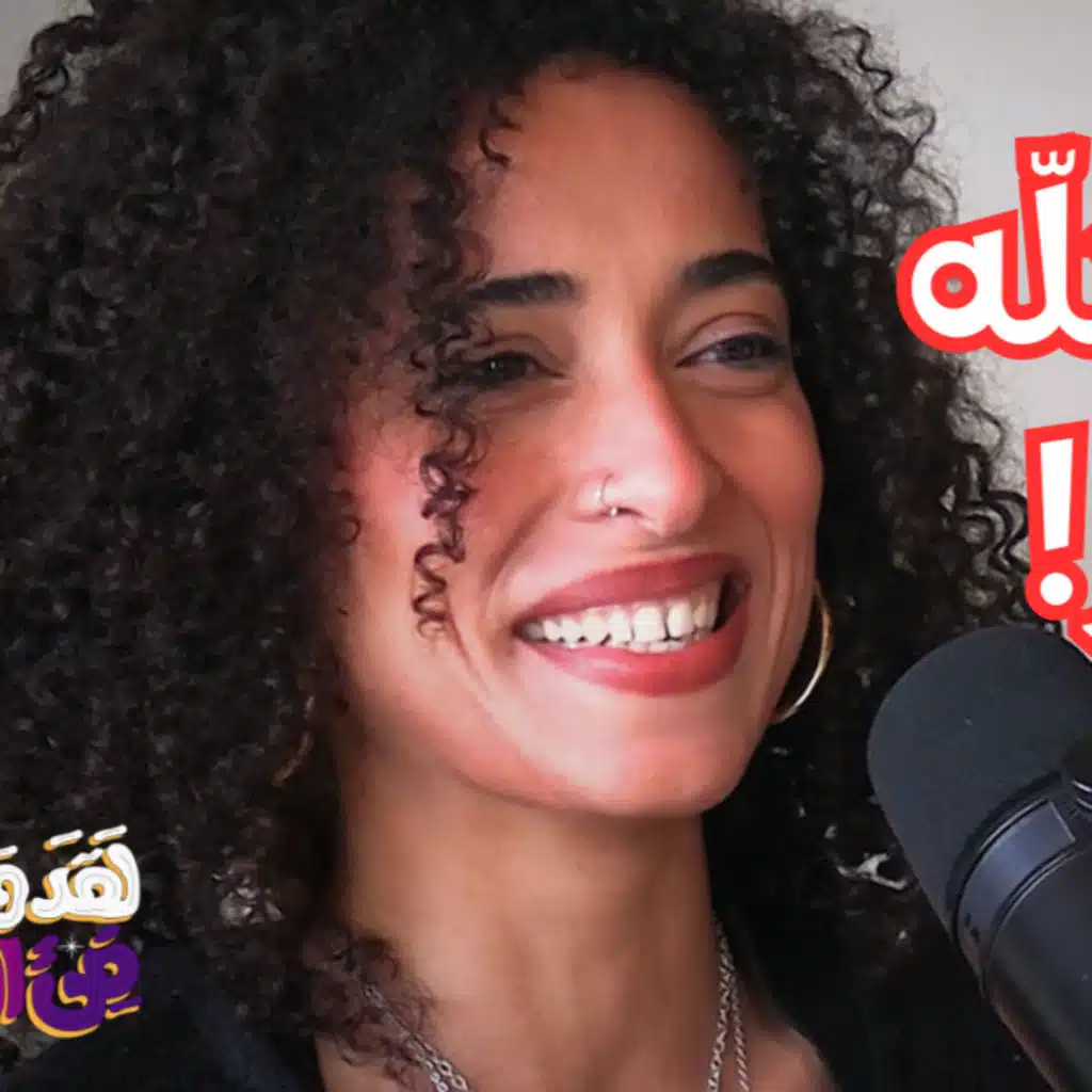 #122 الدوران: بوابة الوعي، النشوة، والاتحاد مع الإله مع هبة النجار