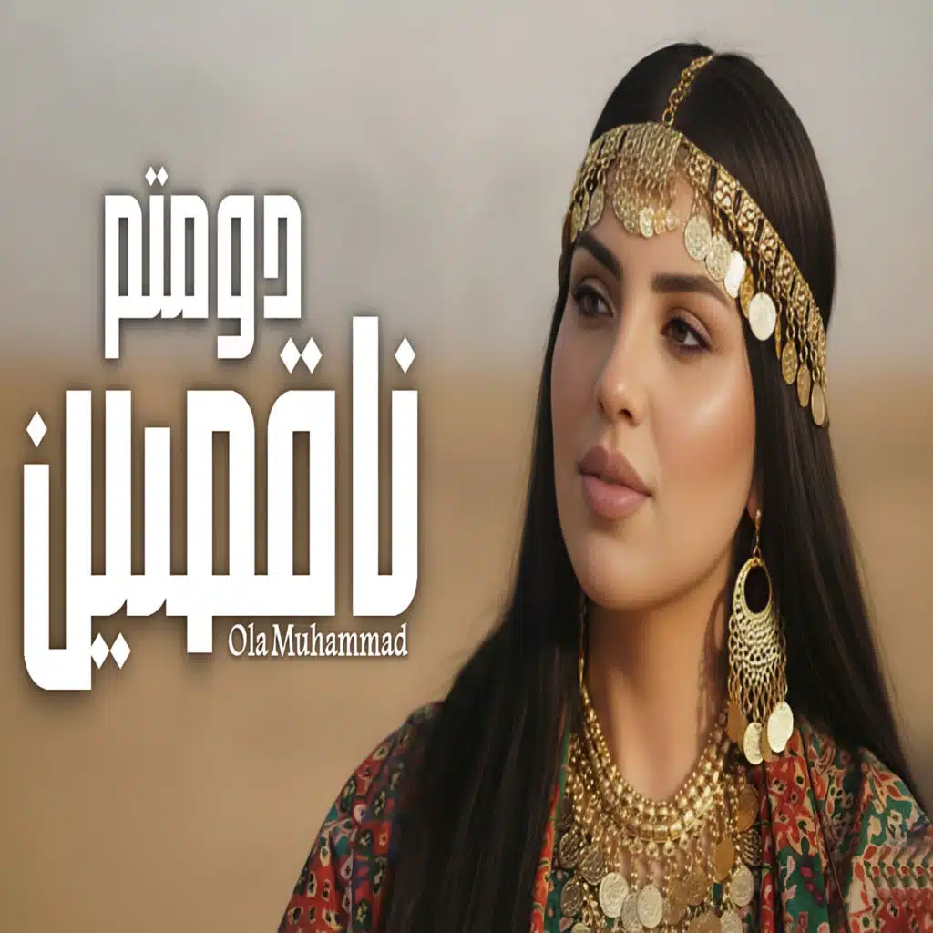 دومتم ناقصين