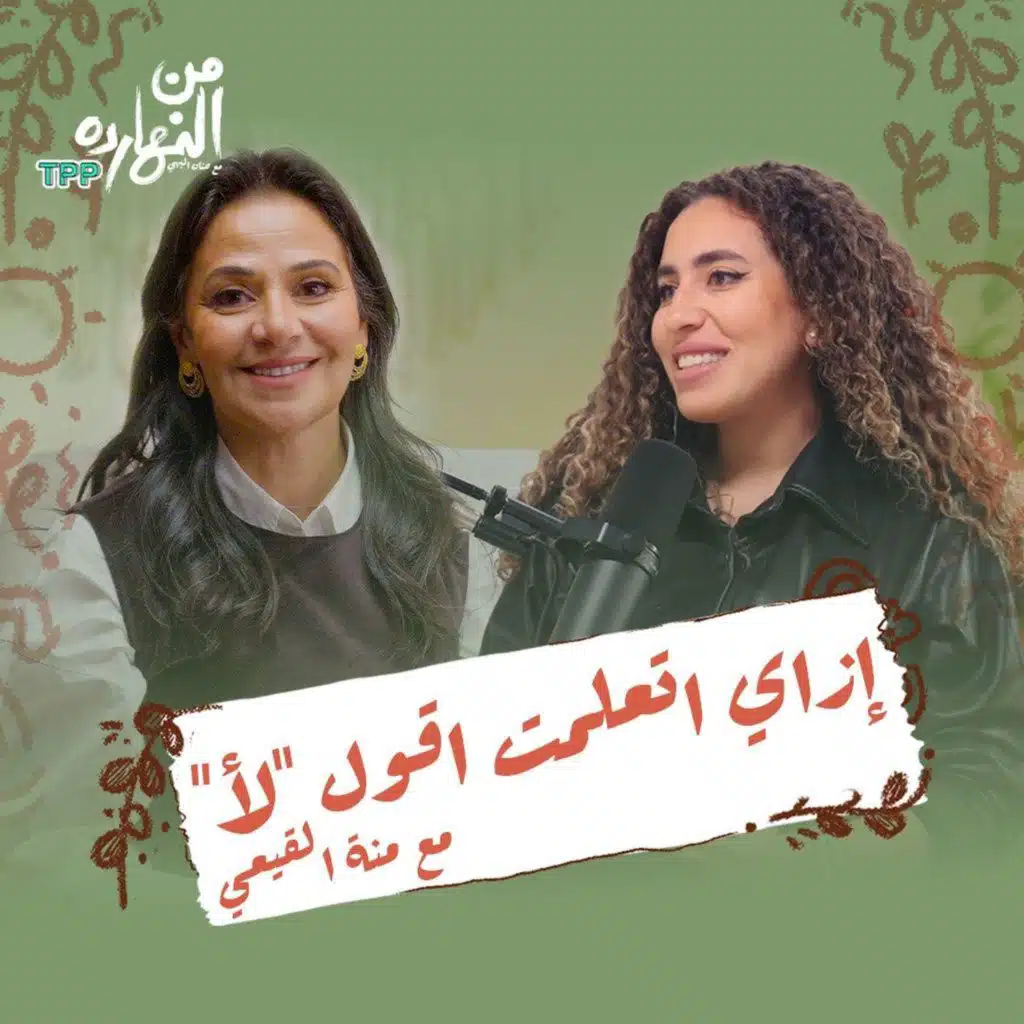 إزاي اتعلمت اقول "لأ" مع منة القيعي | بودكاست من النهارده