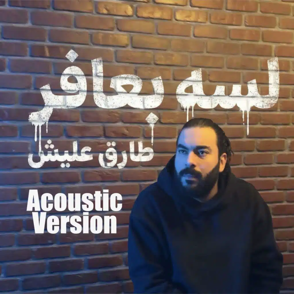 لسه بعافر ( Acoustic Version )